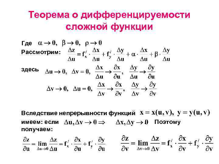 Дифференциальное исчисление функций нескольких переменных