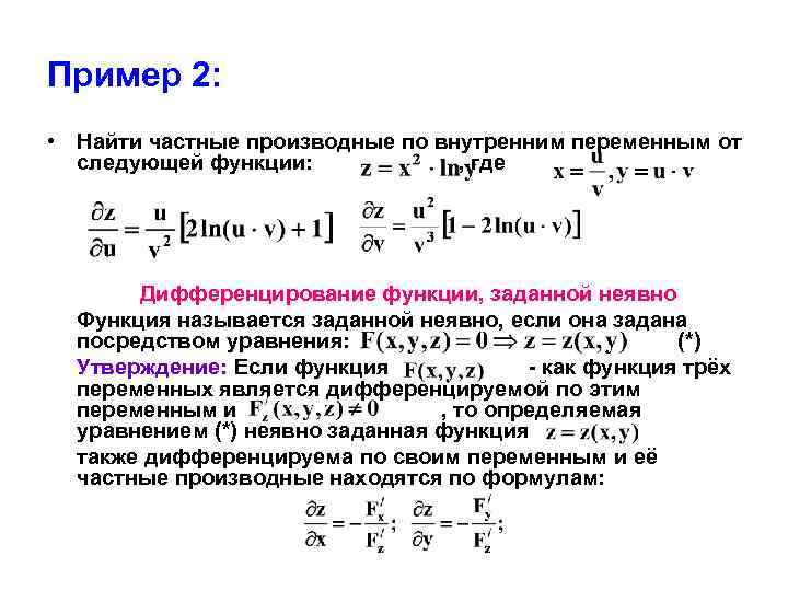 Найти частные производные функции. Формула дифференцирования неявной функции. Производные функции заданной неявно. Дифференцирование неявно заданной функции. Производная неявно заданной функции примеры.