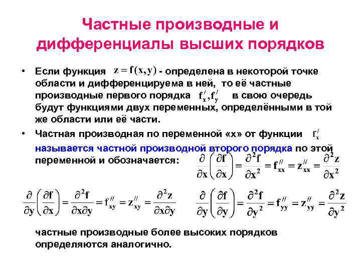 Дифференциальное исчисление функции нескольких