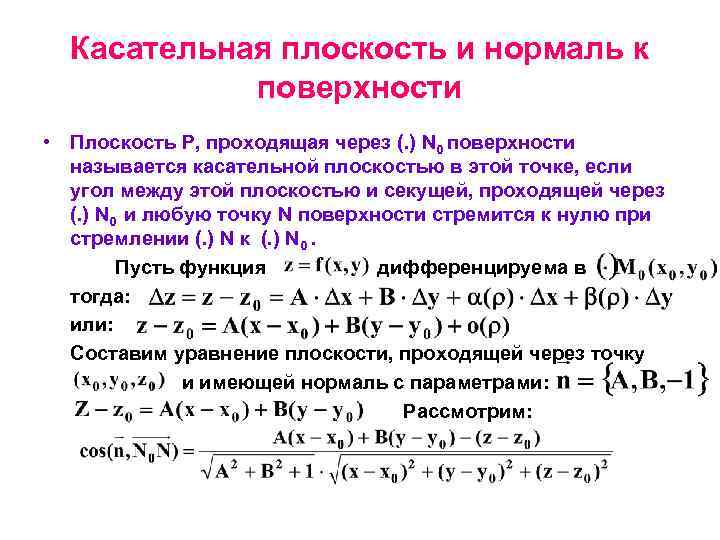 Уравнение касательной и нормали в точке