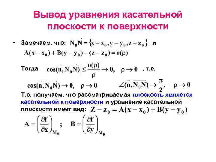 Напишите уравнение касательной плоскости