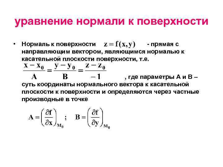 Уравнение касательной и нормали в точке