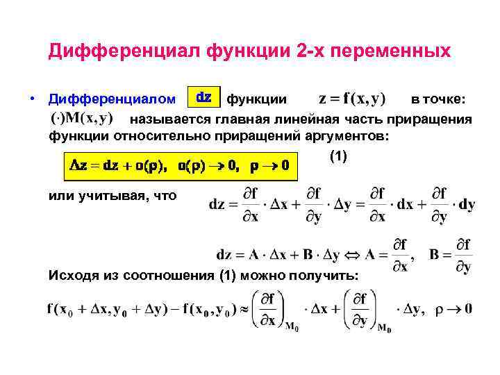 Полный дифференциал функции z sin xy