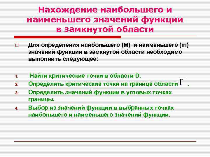 Нахождение наибольшего и наименьшего значений функции в замкнутой области o Для определения наибольшего (M)