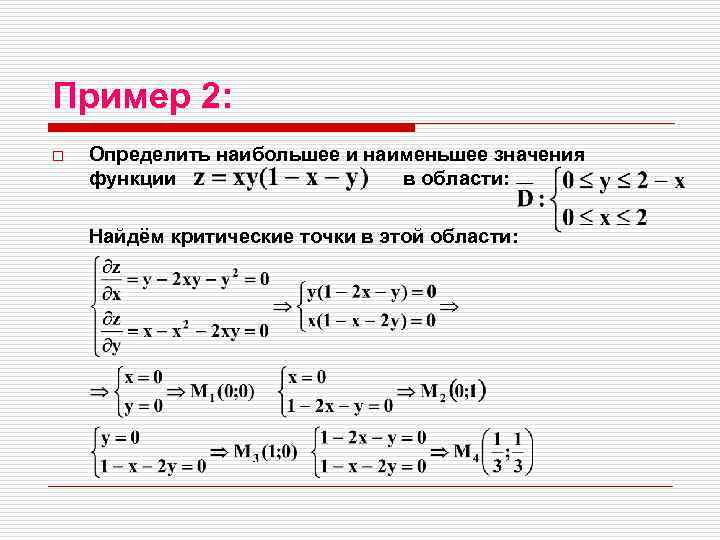 Пример 2: o Определить наибольшее и наименьшее значения функции в области: Найдём критические точки