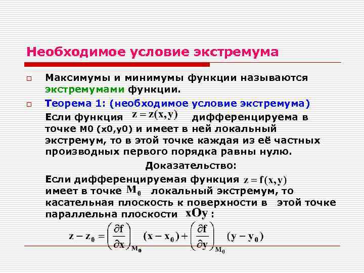 Необходимое условие экстремума o o Максимумы и минимумы функции называются экстремумами функции. Теорема 1: