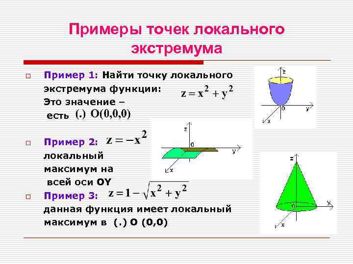 Локально находится. Локальный экстремум. Локальный экстремум функции. Найти точки локального экстремума функции. Найдите точки локального экстремума функции.