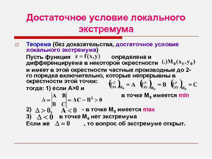 Достаточное условие локального экстремума o Теорема (без доказательства, достаточное условие локального экстремума) Пусть функция