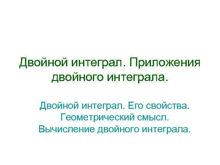 Двойной программа. Приложения двойного интеграла. Двойные интегралы и их приложения.. Приложение двукратных интегралов. Приложения двойных интегралов презентация.