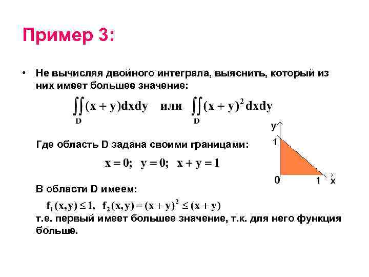 Площадь с помощью двойного интеграла. Приложения двойного интеграла. Двойной интеграл по области треугольника. Вычисление двойного интеграла по области. Вычисление через двойной интеграл.