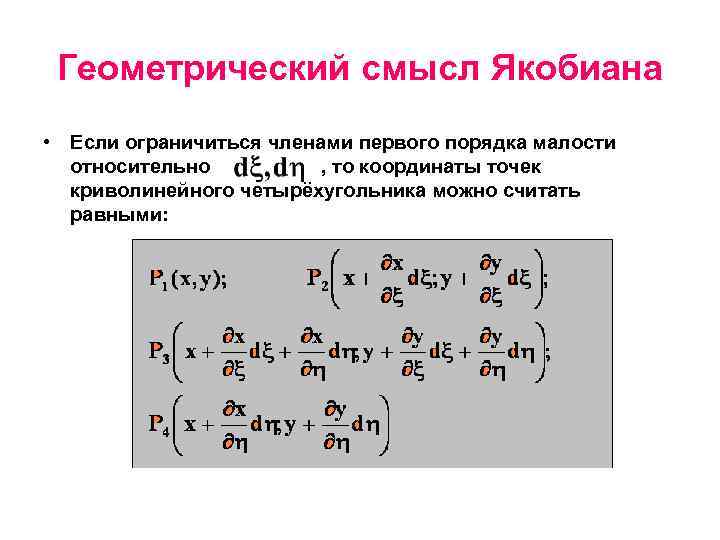 Геометрический смысл Якобиана • Если ограничиться членами первого порядка малости относительно , то координаты