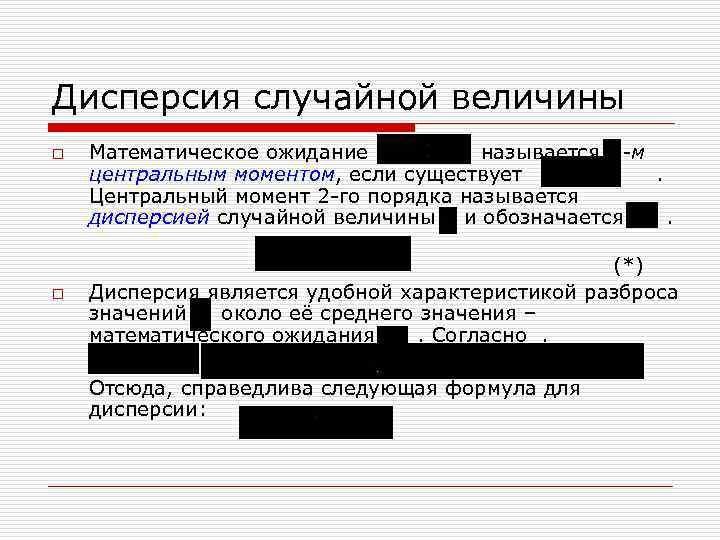 Дисперсия случайной величины o o Математическое ожидание называется -м центральным моментом, если существует. Центральный