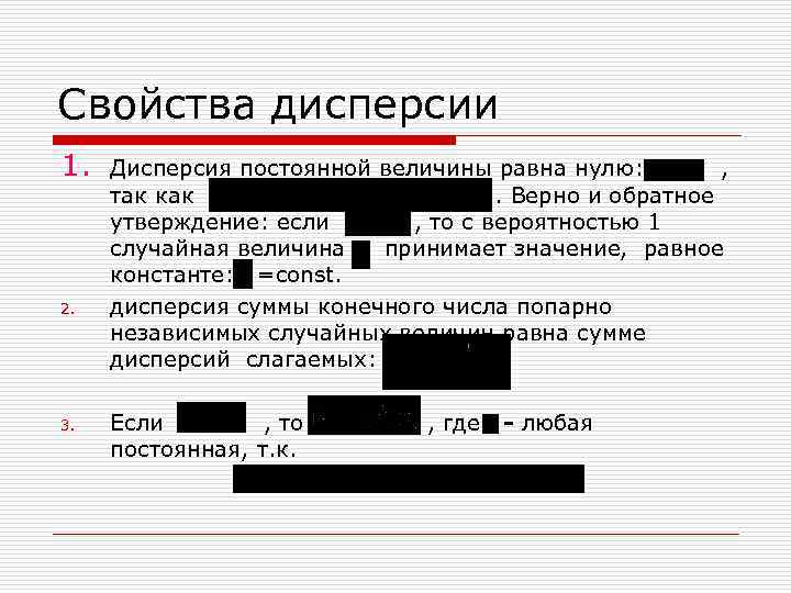 Свойства дисперсии 1. 2. 3. Дисперсия постоянной величины равна нулю: , так как. Верно