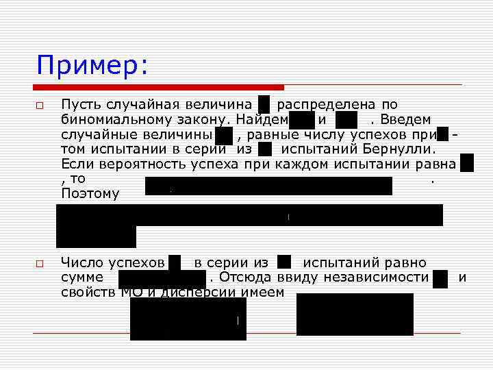 Пример: o o Пусть случайная величина распределена по биномиальному закону. Найдем и. Введем случайные