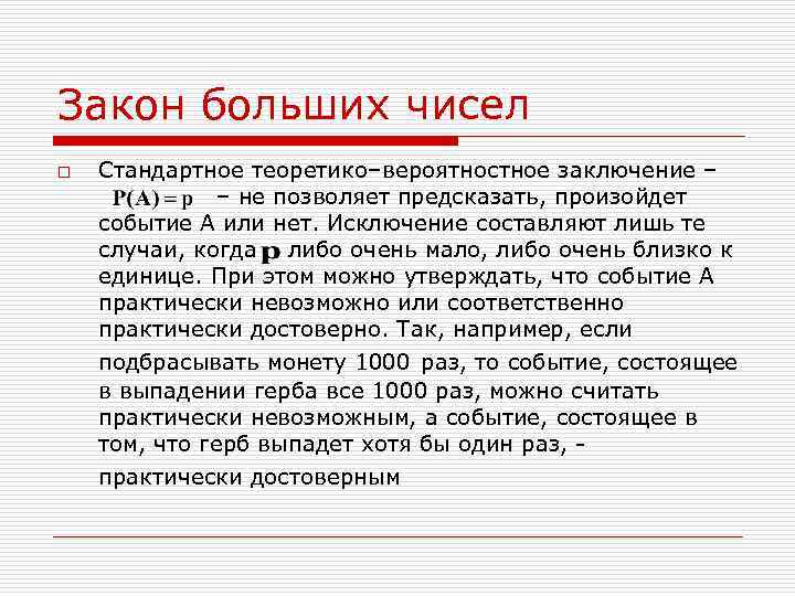 Закон больших чисел o Стандартное теоретико–вероятностное заключение – – не позволяет предсказать, произойдет событие