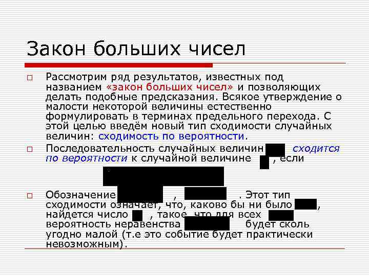 Закон больших чисел o o o Рассмотрим ряд результатов, известных под названием «закон больших