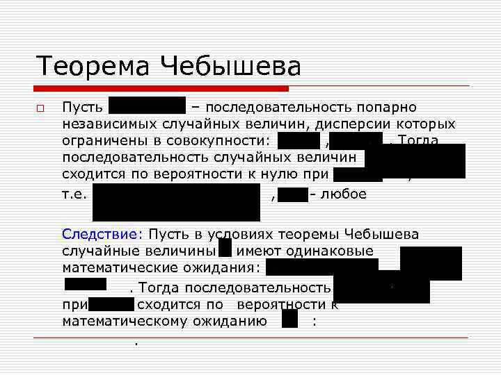 Теорема Чебышева o Пусть – последовательность попарно независимых случайных величин, дисперсии которых ограничены в