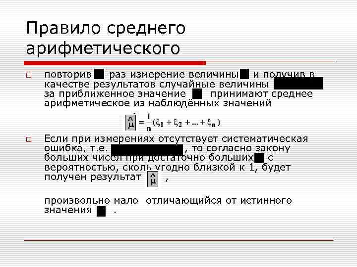 Правило среднего арифметического o o повторив раз измерение величины и получив в качестве результатов