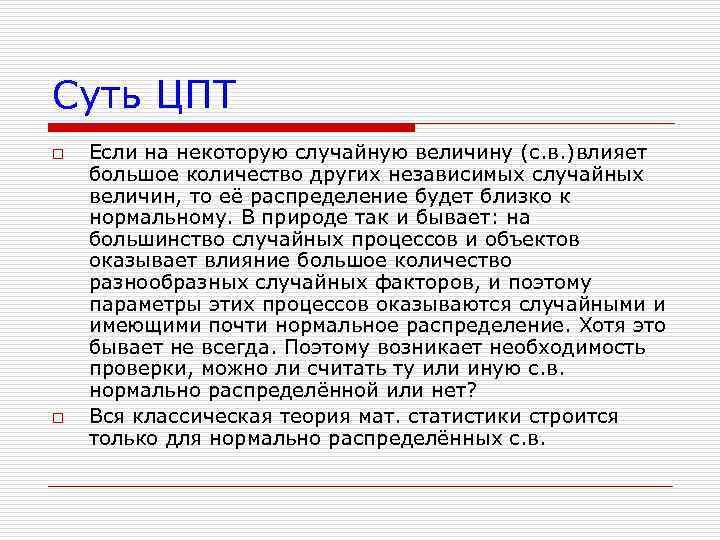 Суть ЦПТ o o Если на некоторую случайную величину (с. в. )влияет большое количество