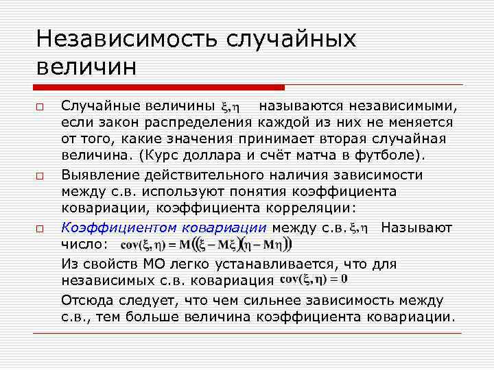 Независимость случайных величин o o o Случайные величины называются независимыми, если закон распределения каждой