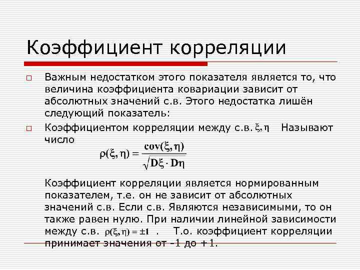 Коэффициент корреляции o o Важным недостатком этого показателя является то, что величина коэффициента ковариации