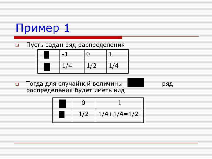 Пример 1 o Пусть задан ряд распределения -1 1 1/4 o 0 1/2 1/4