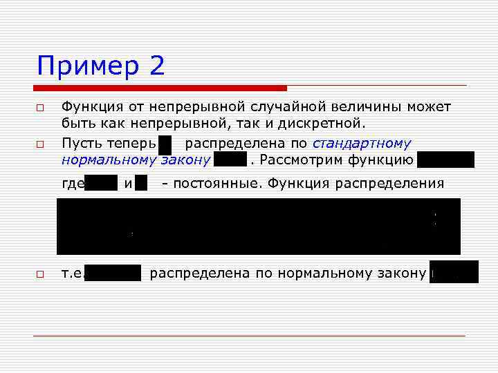 Пример 2 o o Функция от непрерывной случайной величины может быть как непрерывной, так