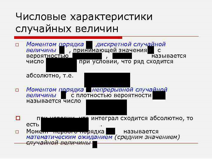 Числовые характеристики случайных величин o Моментом порядка дискретной случайной величины , принимающей значения с