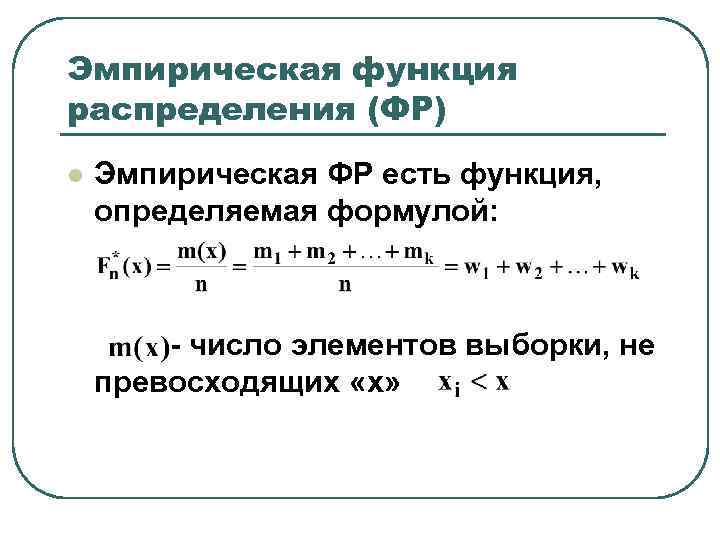 Функция выборки. Формула эмпирической функции. Эмпирическая функция распределения формула. Эмпирическая формула распределения выборки. 23. Эмпирическая функция распределения..