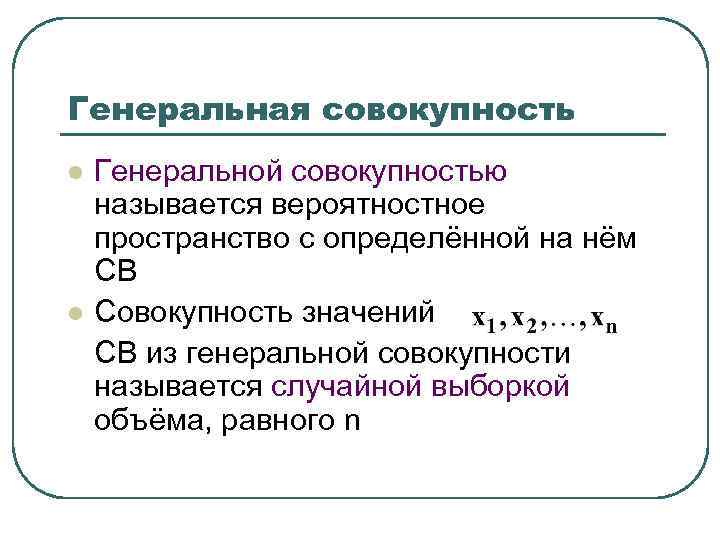 Объем генеральной совокупности. Что называется Генеральной совокупностью. Генеральная совокупность. Понятие Генеральной совокупности. Элементы Генеральной совокупности это.