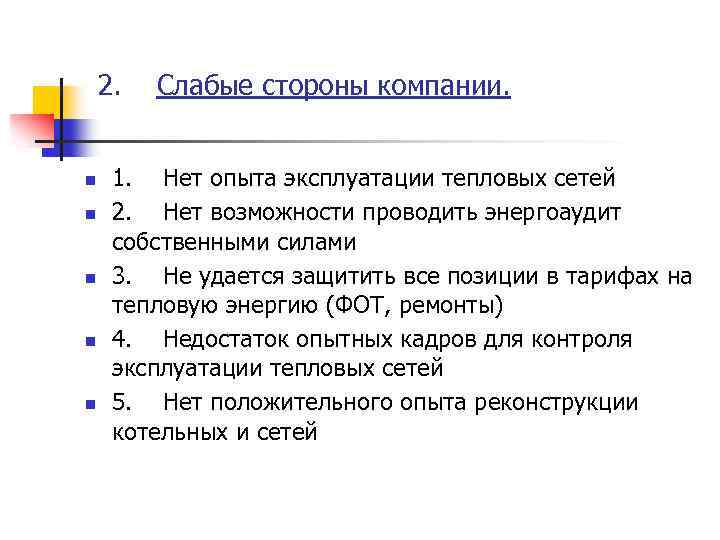 2. Слабые стороны компании. n n n 1. Нет опыта эксплуатации тепловых сетей 2.