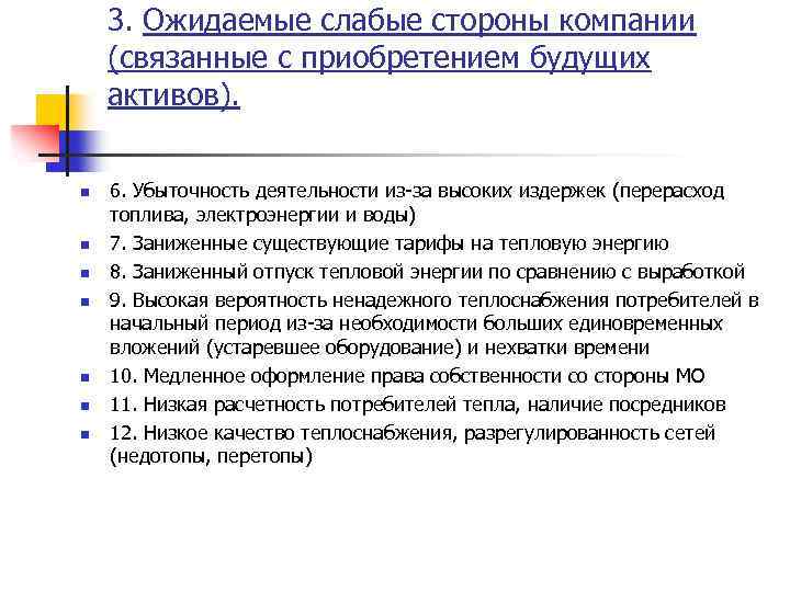 3. Ожидаемые слабые стороны компании (связанные с приобретением будущих активов). n n n n