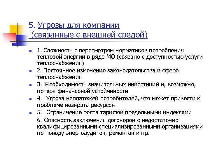 5. Угрозы для компании (связанные с внешней средой) n n n 1. Сложность с