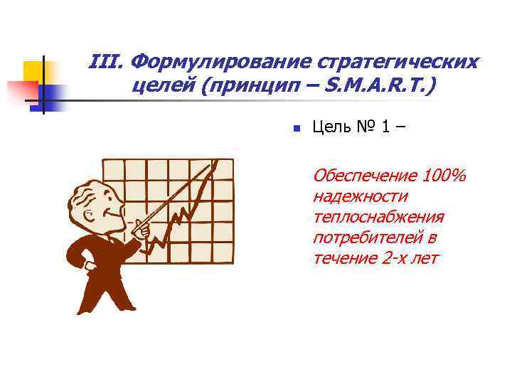III. Формулирование стратегических целей (принцип – S. M. A. R. T. ) n Цель