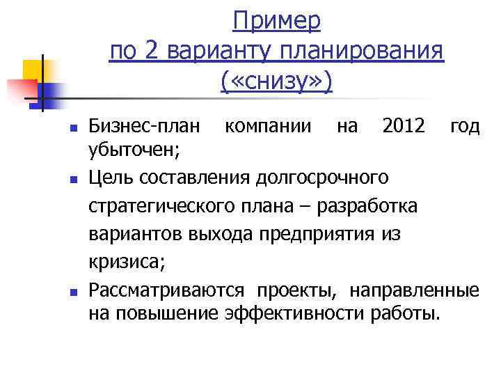 Пример по 2 варианту планирования ( «снизу» ) n n n Бизнес-план компании на
