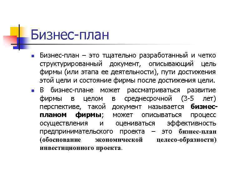 Бизнес-план n n Бизнес-план – это тщательно разработанный и четко структурированный документ, описывающий цель