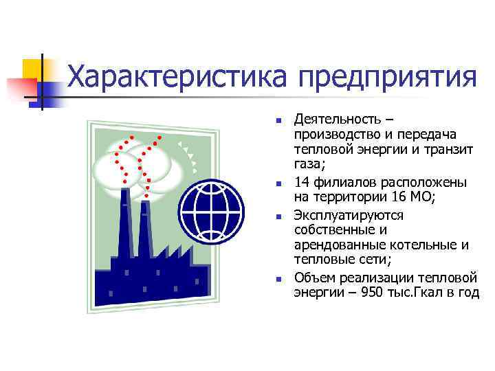 Характеристика предприятия n n Деятельность – производство и передача тепловой энергии и транзит газа;