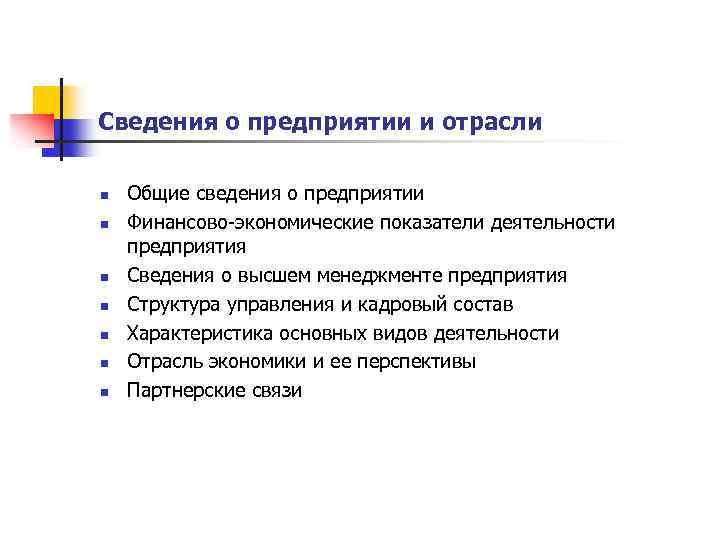 Сведения о предприятии и отрасли n n n n Общие сведения о предприятии Финансово-экономические