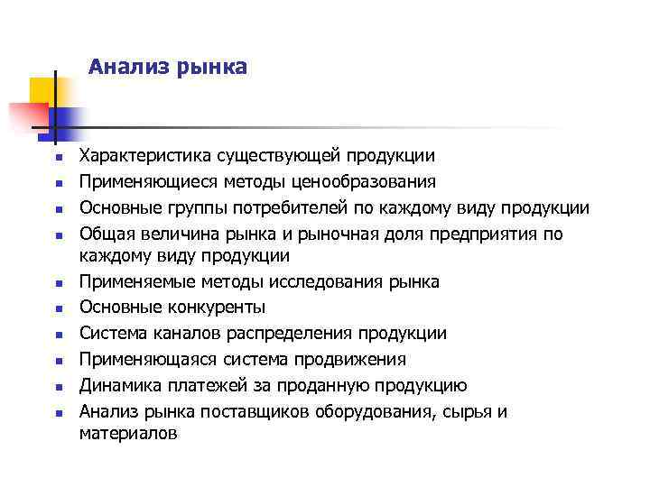 Анализ рынка n n n n n Характеристика существующей продукции Применяющиеся методы ценообразования Основные