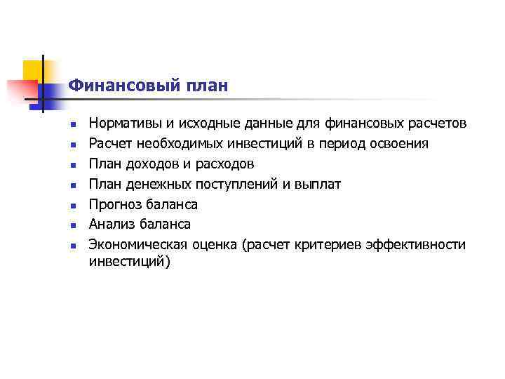 Финансовый план n n n n Нормативы и исходные данные для финансовых расчетов Расчет