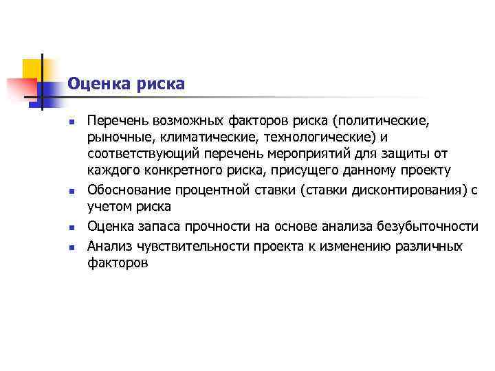 Оценка риска n n Перечень возможных факторов риска (политические, рыночные, климатические, технологические) и соответствующий