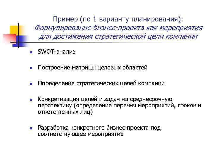 Пример (по 1 варианту планирования): Формулирование бизнес-проекта как мероприятия для достижения стратегической цели компании