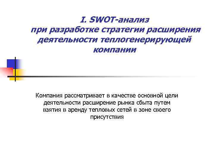 I. SWOT-анализ при разработке стратегии расширения деятельности теплогенерирующей компании Компания рассматривает в качестве основной