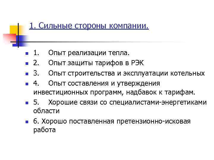 1. Сильные стороны компании. n n n 1. Опыт реализации тепла. 2. Опыт защиты