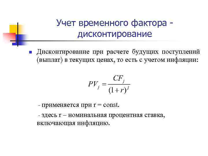 Учет временного фактора - дисконтирование n Дисконтирование при расчете будущих поступлений (выплат) в текущих