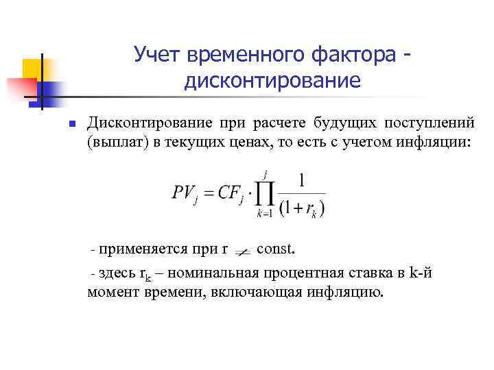 Учет временного фактора - дисконтирование n Дисконтирование при расчете будущих поступлений (выплат) в текущих