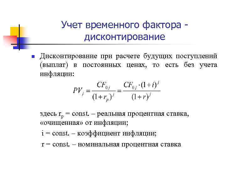 Учет временного фактора - дисконтирование n Дисконтирование при расчете будущих поступлений (выплат) в постоянных