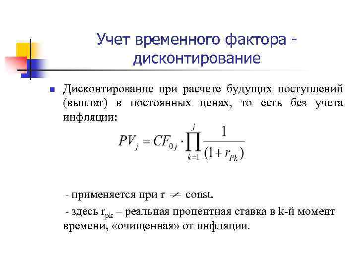 Временной фактор. Учет инфляции в ставке дисконтирования. Коэффициент дисконтирования в условиях инфляции формула. Фактор времени и дисконтирование. Ставка дисконтирования с учетом инфляции формула.