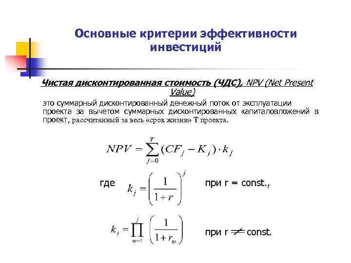 Чистая дисконтированная стоимость инвестиционного проекта