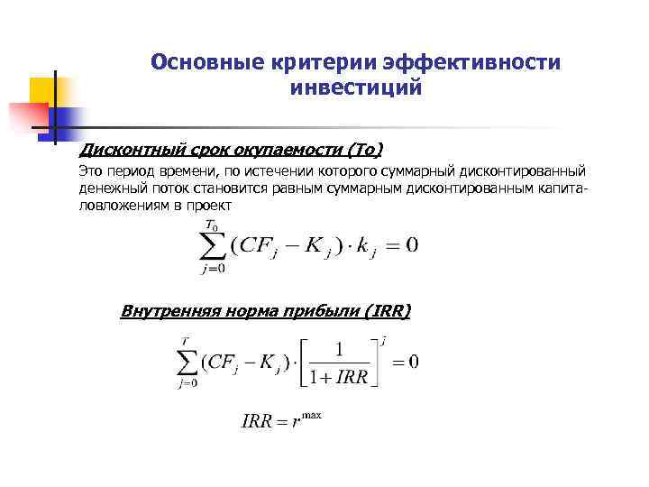 Основные критерии эффективности инвестиций Дисконтный срок окупаемости (To) Это период времени, по истечении которого